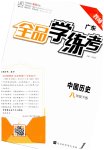 2023年全品学练考八年级历史下册人教版广东专版
