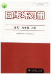 2023年同步练习册九年级语文上册人教版人民教育出版社