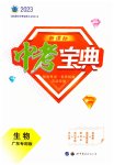 2023年新课标中考宝典生物广东专版