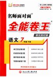 2023年全能卷王单元测试卷七年级语文下册人教版