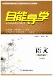 2023年自能导学九年级语文下册人教版