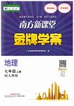 2023年南方新课堂金牌学案七年级地理上册人教版