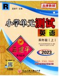 2023年孟建平单元测试四年级英语上册人教版