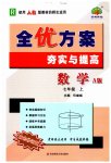 2023年全优方案夯实与提高七年级数学上册人教版