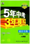 2023年5年中考3年模拟七年级生物下册人教版