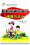 2023年配套检测与练习六年级道德与法治上册人教版