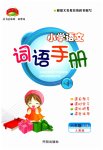2023年小学语文词语手册六年级上册人教版开明出版社