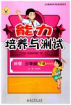 2023年能力培养与测试三年级科学下册教科版