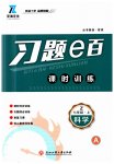 2023年习题e百课时训练七年级科学上册浙教版