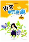 2023年单元自测四年级语文下册人教版