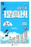 2023年经纶学典提高班三年级英语上册译林版