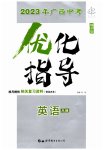 2023年优化指导英语广西专版