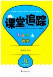 2023年课堂追踪九年级数学上册苏科版