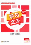 2023年学习之友八年级语文上册人教版