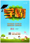 2023年乔木图书学霸六年级语文下册人教版