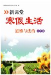 2026年新课堂寒假生活八年级道德与法治