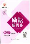 2023年励耘书业励耘新同步八年级科学上册华师大版