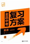 2023年全品中考复习方案英语听课手册淮安专版