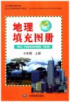 2023年地理填充图册七年级上册人教版江苏专版中国地图出版社