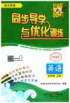 2023年同步导学与优化训练五年级英语上册外研版
