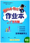 2023年黄冈小状元作业本五年级数学上册北师大版广东专版