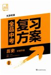 2023年全品中考复习方案历史天津专版