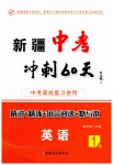 2023年中考冲刺60天英语新疆专版