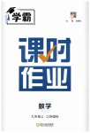2023年经纶学典课时作业九年级数学上册江苏版