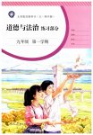 2023年练习部分九年级道德与法治第一学期人教版54制