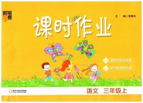 2023年经纶学典课时作业三年级语文上册人教版