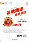2023年王朝霞各地期末试卷精选七年级地理下册新课标版河南专版