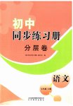 2023年同步练习册分层拓展七年级语文上册人教版