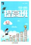 2023年经纶学典提高班六年级语文下册人教版