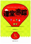 2023年课堂追踪七年级数学下册苏科版