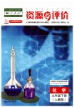 2023年资源与评价黑龙江教育出版社九年级化学下册人教版