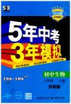 2023年5年中考3年模拟八年级生物上册苏教版
