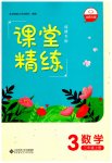 2023年课堂精练三年级数学上册北师大版福建专版