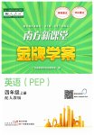 2023年南方新课堂金牌学案四年级英语上册人教版