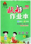 2023年黄冈状元成才路状元作业本三年级语文上册人教版