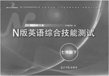 2023年N版英语综合技能测试七年级下册