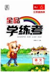 2023年全品学练考六年级语文上册人教版江苏专版