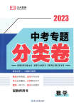 2023年正大图书中考真题分类卷数学