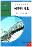 2023年同步练习册人民教育出版社八年级数学上册人教版新疆用