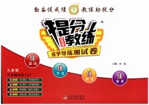 2023年提分教练八年级历史上册人教版