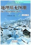 2023年填充图册七年级地理下册商务星球版星球地图出版社