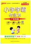 2023年小学学霸作业本四年级数学下册北师大版广东专版