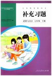 2023年补充习题七年级道德与法治下册人教版人民教育出版社