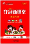 2023年夺冠新课堂随堂练测三年级语文下册人教版