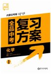2023年全品中考复习方案化学内蒙古专版