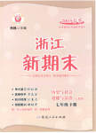 2023年励耘书业浙江新期末七年级历史与社会道德与法治下册人教版